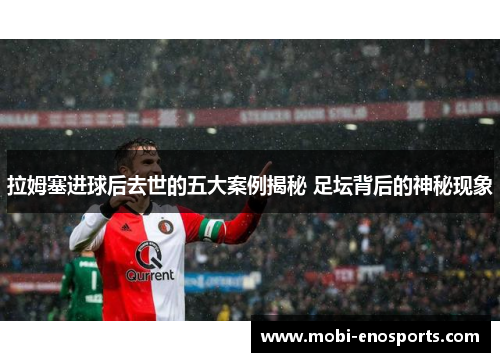 拉姆塞进球后去世的五大案例揭秘 足坛背后的神秘现象