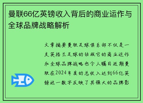 曼联66亿英镑收入背后的商业运作与全球品牌战略解析