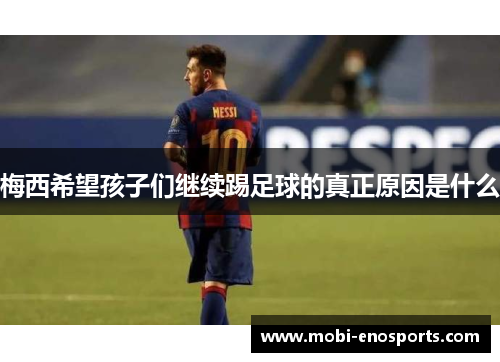 梅西希望孩子们继续踢足球的真正原因是什么