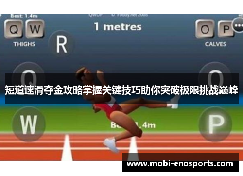短道速滑夺金攻略掌握关键技巧助你突破极限挑战巅峰
