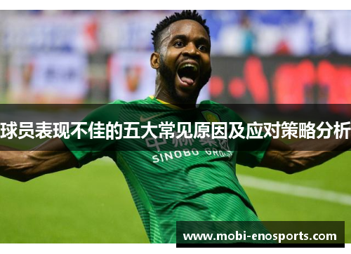 球员表现不佳的五大常见原因及应对策略分析