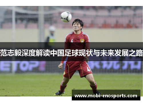 范志毅深度解读中国足球现状与未来发展之路