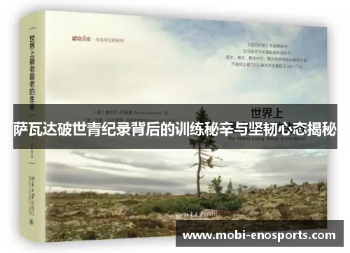 萨瓦达破世青纪录背后的训练秘辛与坚韧心态揭秘