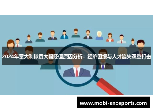 2024年意大利球员大幅贬值原因分析：经济困境与人才流失双重打击
