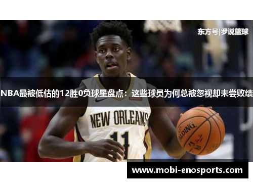 NBA最被低估的12胜0负球星盘点：这些球员为何总被忽视却未尝败绩