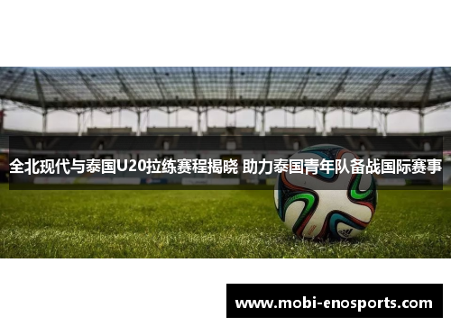 全北现代与泰国U20拉练赛程揭晓 助力泰国青年队备战国际赛事