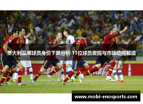 意大利蓝鹰球员身价下跌分析 11位球员表现与市场动向解读