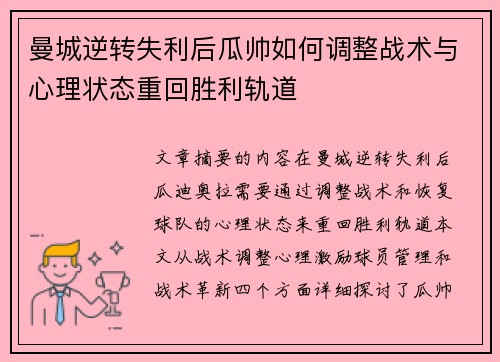 曼城逆转失利后瓜帅如何调整战术与心理状态重回胜利轨道