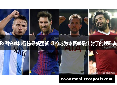 欧洲金靴排行榜最新更新 谁将成为本赛季最佳射手的领跑者