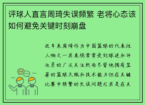 评球人直言周琦失误频繁 老将心态该如何避免关键时刻崩盘
