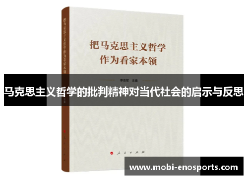 马克思主义哲学的批判精神对当代社会的启示与反思