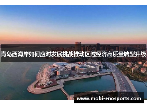 青岛西海岸如何应对发展挑战推动区域经济高质量转型升级
