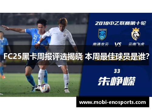 FC25黑卡周报评选揭晓 本周最佳球员是谁？
