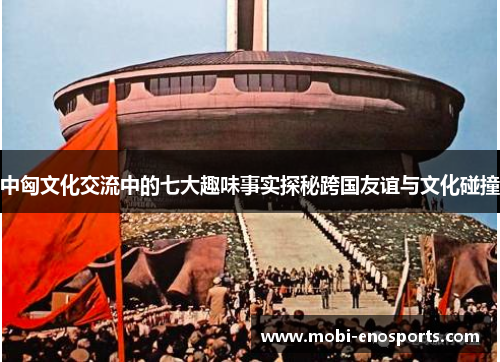 中匈文化交流中的七大趣味事实探秘跨国友谊与文化碰撞