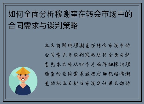如何全面分析穆谢奎在转会市场中的合同需求与谈判策略