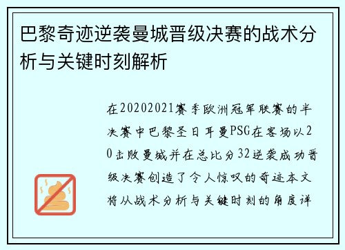 巴黎奇迹逆袭曼城晋级决赛的战术分析与关键时刻解析