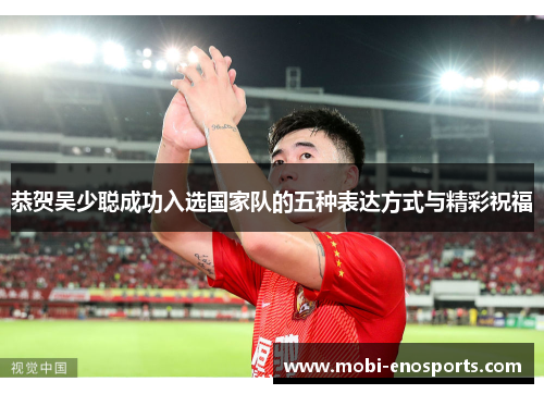 恭贺吴少聪成功入选国家队的五种表达方式与精彩祝福