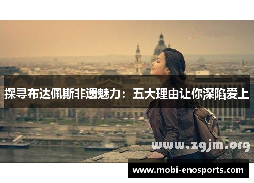 探寻布达佩斯非遗魅力：五大理由让你深陷爱上