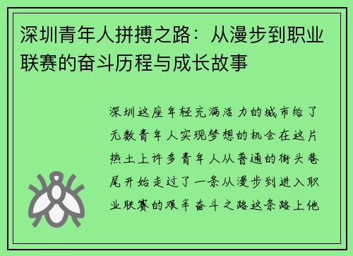 深圳青年人拼搏之路：从漫步到职业联赛的奋斗历程与成长故事