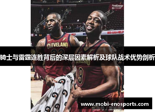 骑士与雷霆连胜背后的深层因素解析及球队战术优势剖析