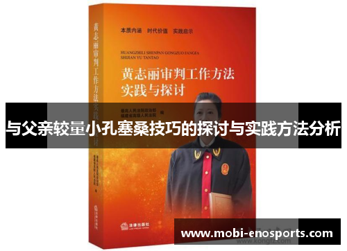 与父亲较量小孔塞桑技巧的探讨与实践方法分析