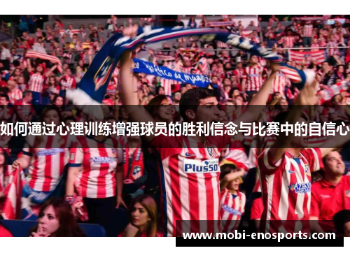 如何通过心理训练增强球员的胜利信念与比赛中的自信心