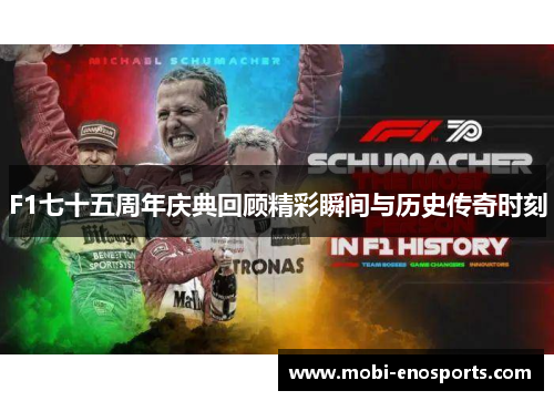 F1七十五周年庆典回顾精彩瞬间与历史传奇时刻