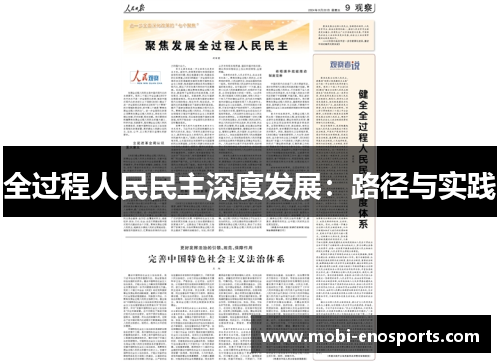 全过程人民民主深度发展：路径与实践