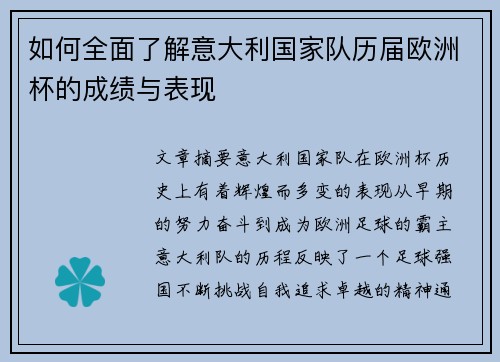 如何全面了解意大利国家队历届欧洲杯的成绩与表现