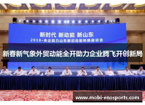 新春新气象外贸动能全开助力企业腾飞开创新局