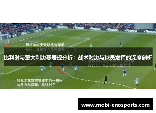 比利时与意大利决赛表现分析：战术对决与球员发挥的深度剖析