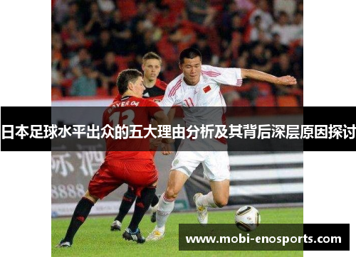日本足球水平出众的五大理由分析及其背后深层原因探讨