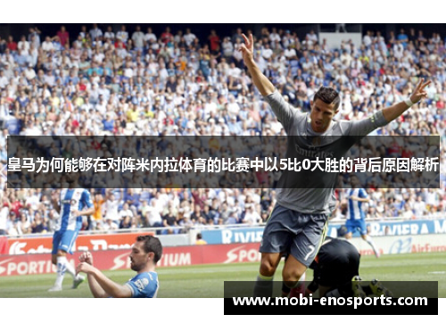 皇马为何能够在对阵米内拉体育的比赛中以5比0大胜的背后原因解析