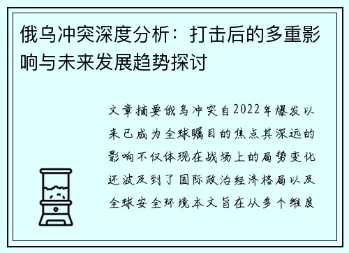 俄乌冲突深度分析：打击后的多重影响与未来发展趋势探讨