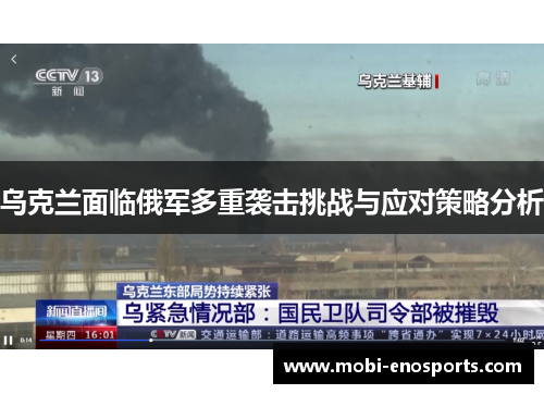 乌克兰面临俄军多重袭击挑战与应对策略分析