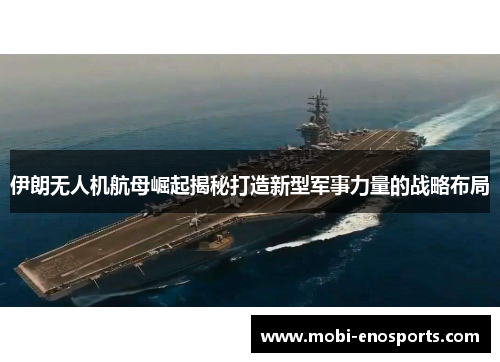 伊朗无人机航母崛起揭秘打造新型军事力量的战略布局