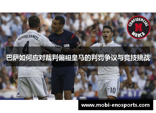 巴萨如何应对裁判偏袒皇马的判罚争议与竞技挑战