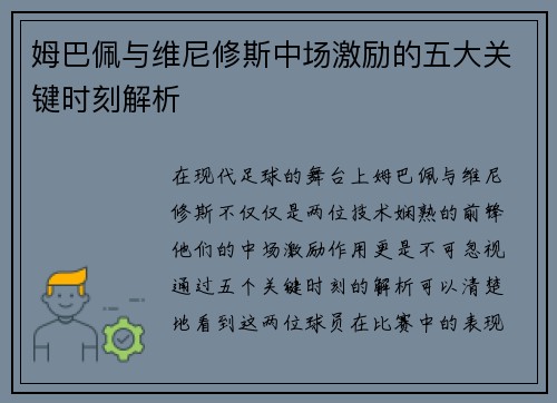 姆巴佩与维尼修斯中场激励的五大关键时刻解析