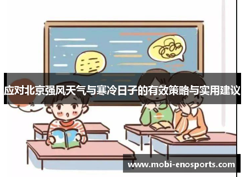 应对北京强风天气与寒冷日子的有效策略与实用建议