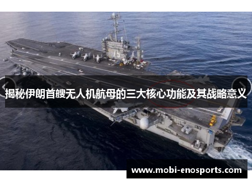 揭秘伊朗首艘无人机航母的三大核心功能及其战略意义