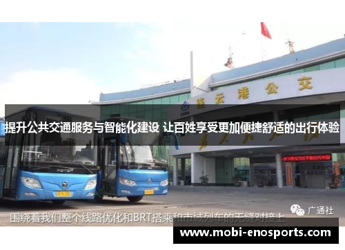 提升公共交通服务与智能化建设 让百姓享受更加便捷舒适的出行体验