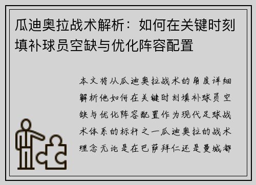 瓜迪奥拉战术解析：如何在关键时刻填补球员空缺与优化阵容配置