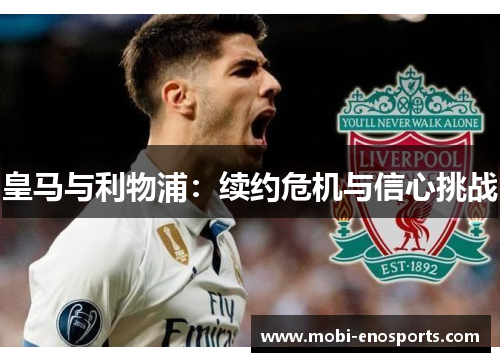皇马与利物浦：续约危机与信心挑战