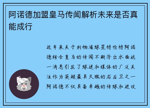 阿诺德加盟皇马传闻解析未来是否真能成行