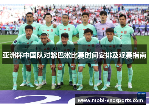 亚洲杯中国队对黎巴嫩比赛时间安排及观赛指南