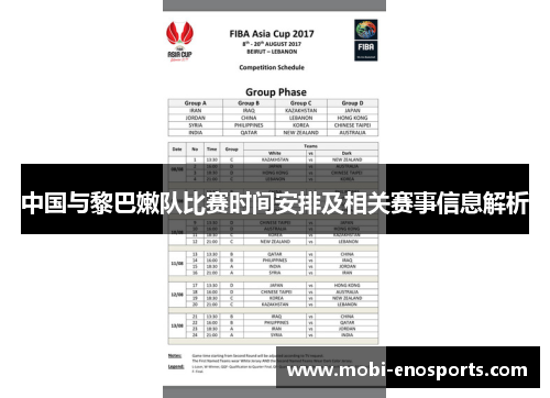 中国与黎巴嫩队比赛时间安排及相关赛事信息解析