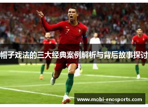 帽子戏法的三大经典案例解析与背后故事探讨