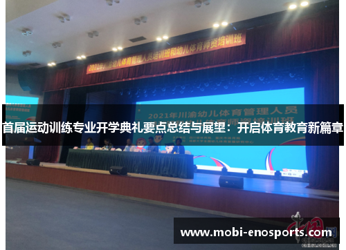 首届运动训练专业开学典礼要点总结与展望：开启体育教育新篇章