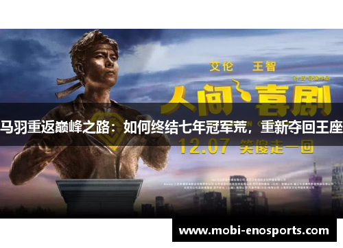 马羽重返巅峰之路：如何终结七年冠军荒，重新夺回王座