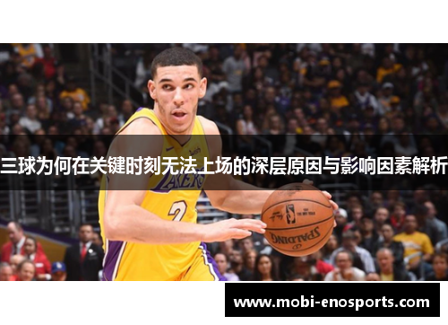 三球为何在关键时刻无法上场的深层原因与影响因素解析